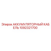 1092321700 АККУМУЛЯТОРНЫЙ КАБЕЛЬ Epiroc