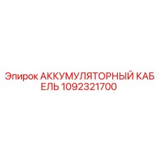 1092321700 АККУМУЛЯТОРНЫЙ КАБЕЛЬ Epiroc