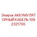 1092321700 АККУМУЛЯТОРНЫЙ КАБЕЛЬ Epiroc