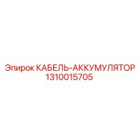 1310015705 КАБЕЛЬ-АККУМУЛЯТОР Epiroc