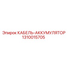 1310015705 КАБЕЛЬ-АККУМУЛЯТОР Epiroc