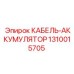 1310015705 КАБЕЛЬ-АККУМУЛЯТОР Epiroc