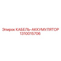 1310015706 КАБЕЛЬ-АККУМУЛЯТОР Epiroc