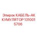 1310015706 КАБЕЛЬ-АККУМУЛЯТОР Epiroc