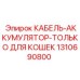 1310690800 КАБЕЛЬ-АККУМУЛЯТОР-ТОЛЬКО ДЛЯ КОШЕК Epiroc