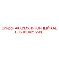 1604215500 АККУМУЛЯТОРНЫЙ КАБЕЛЬ Epiroc