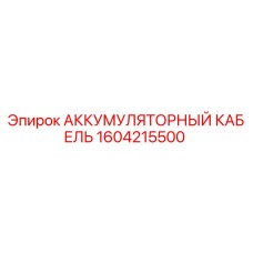 1604215500 АККУМУЛЯТОРНЫЙ КАБЕЛЬ Epiroc