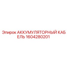 1604280201 АККУМУЛЯТОРНЫЙ КАБЕЛЬ Epiroc