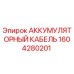 1604280201 АККУМУЛЯТОРНЫЙ КАБЕЛЬ Epiroc