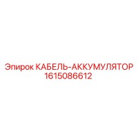 1615086612 КАБЕЛЬ-АККУМУЛЯТОР Epiroc
