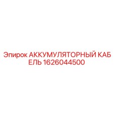1626044500 АККУМУЛЯТОРНЫЙ КАБЕЛЬ Epiroc