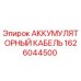 1626044500 АККУМУЛЯТОРНЫЙ КАБЕЛЬ Epiroc