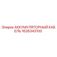 1626343100 АККУМУЛЯТОРНЫЙ КАБЕЛЬ Epiroc