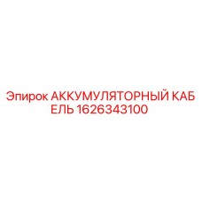 1626343100 АККУМУЛЯТОРНЫЙ КАБЕЛЬ Epiroc