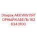 1626343100 АККУМУЛЯТОРНЫЙ КАБЕЛЬ Epiroc