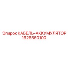 1626560100 КАБЕЛЬ-АККУМУЛЯТОР Epiroc