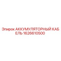 1626610500 АККУМУЛЯТОРНЫЙ КАБЕЛЬ Epiroc