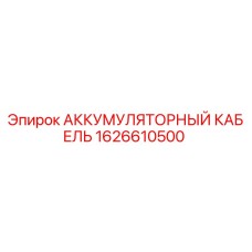 1626610500 АККУМУЛЯТОРНЫЙ КАБЕЛЬ Epiroc
