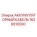 1626610500 АККУМУЛЯТОРНЫЙ КАБЕЛЬ Epiroc
