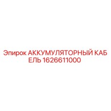 1626611000 АККУМУЛЯТОРНЫЙ КАБЕЛЬ Epiroc