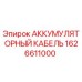 1626611000 АККУМУЛЯТОРНЫЙ КАБЕЛЬ Epiroc