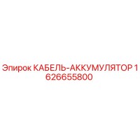 1626655800 КАБЕЛЬ-АККУМУЛЯТОР Epiroc