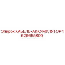1626655800 КАБЕЛЬ-АККУМУЛЯТОР Epiroc