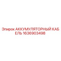 1636903498 АККУМУЛЯТОРНЫЙ КАБЕЛЬ Epiroc