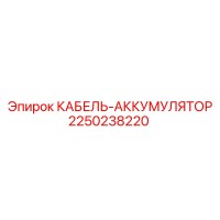 2250238220 КАБЕЛЬ-АККУМУЛЯТОР Epiroc