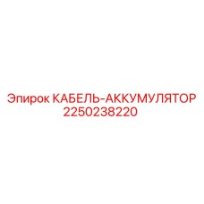 2250238220 КАБЕЛЬ-АККУМУЛЯТОР Epiroc