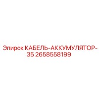 2658558199 КАБЕЛЬ-АККУМУЛЯТОР-35 Epiroc