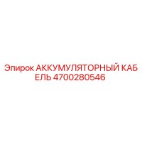 4700280546 АККУМУЛЯТОРНЫЙ КАБЕЛЬ Epiroc