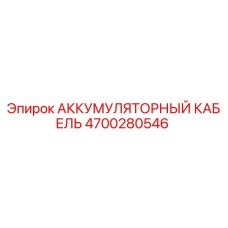 4700280546 АККУМУЛЯТОРНЫЙ КАБЕЛЬ Epiroc