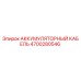 4700280546 АККУМУЛЯТОРНЫЙ КАБЕЛЬ Epiroc