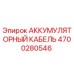 4700280546 АККУМУЛЯТОРНЫЙ КАБЕЛЬ Epiroc