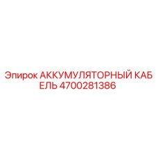 4700281386 АККУМУМУЛЯТОРНЫЙ КАБЕЛЬ (Epiroc)