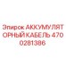 4700281386 АККУМУМУЛЯТОРНЫЙ КАБЕЛЬ (Epiroc)