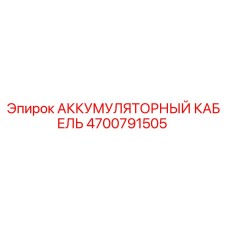 4700791505 АККУМУЛЯТОРНЫЙ КАБЕЛЬ Epiroc