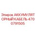 4700791505 АККУМУЛЯТОРНЫЙ КАБЕЛЬ Epiroc