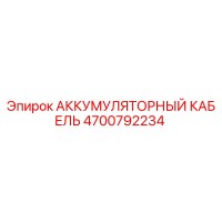 4700792234 АККУМУЛЯТОРНЫЙ КАБЕЛЬ Epiroc