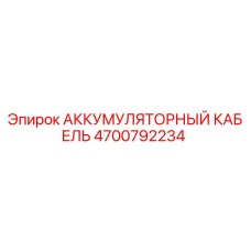 4700792234 АККУМУЛЯТОРНЫЙ КАБЕЛЬ Epiroc