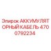 4700792234 АККУМУЛЯТОРНЫЙ КАБЕЛЬ Epiroc