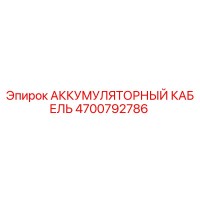 4700792786 АККУМУЛЯТОРНЫЙ КАБЕЛЬ Epiroc