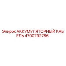 4700792786 АККУМУЛЯТОРНЫЙ КАБЕЛЬ Epiroc