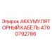 4700792786 АККУМУЛЯТОРНЫЙ КАБЕЛЬ Epiroc