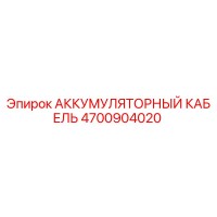 4700904020 АККУМУЛЯТОРНЫЙ КАБЕЛЬ Epiroc