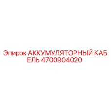 4700904020 АККУМУЛЯТОРНЫЙ КАБЕЛЬ Epiroc