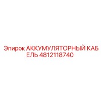 4812118740 АККУМУЛЯТОРНЫЙ КАБЕЛЬ Epiroc