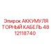 4812118740 АККУМУЛЯТОРНЫЙ КАБЕЛЬ Epiroc