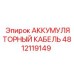 4812119149 АККУМУЛЯТОРНЫЙ КАБЕЛЬ Epiroc